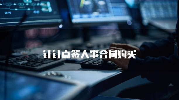 钉钉点签人事合同购买