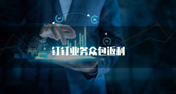 钉钉业务众包返利