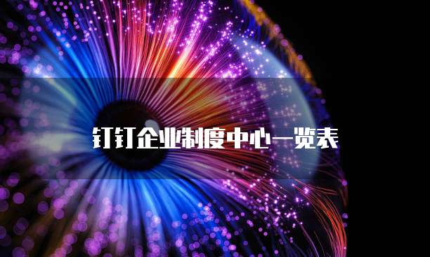 钉钉企业制度中心一览表