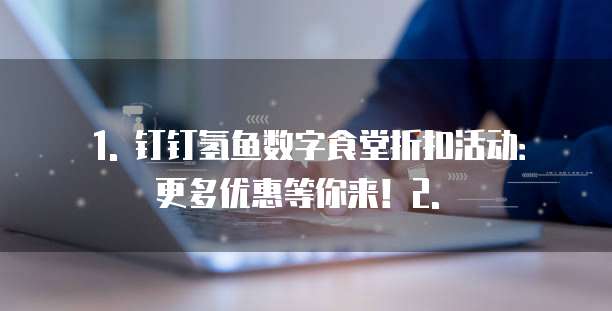 钉钉氢鱼数字食堂打折