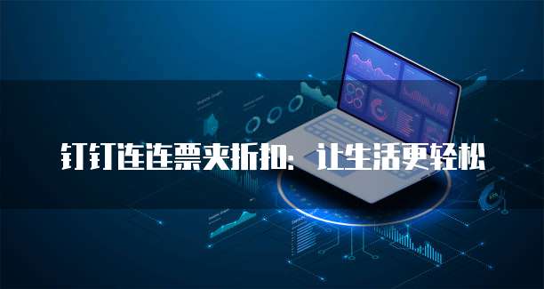 钉钉连连票夹折扣:让生活更轻松