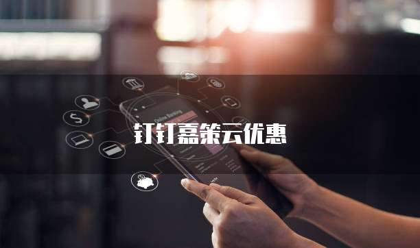 钉钉嘉策云优惠