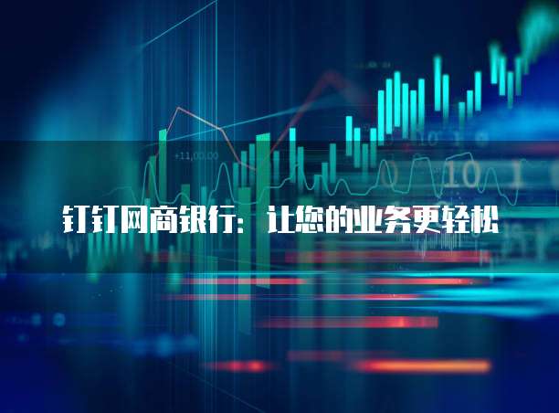 钉钉网商银行:让您的业务更轻松