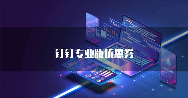 钉钉专业版优惠券