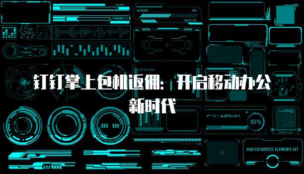 钉钉掌上包机返佣:开启移动办公新时代