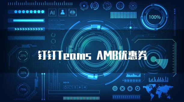 钉钉Teams AMB优惠券