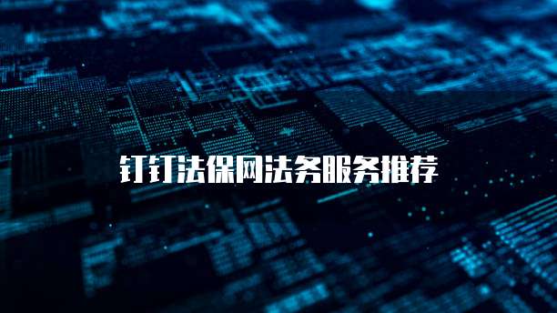 钉钉法保网法务服务推荐