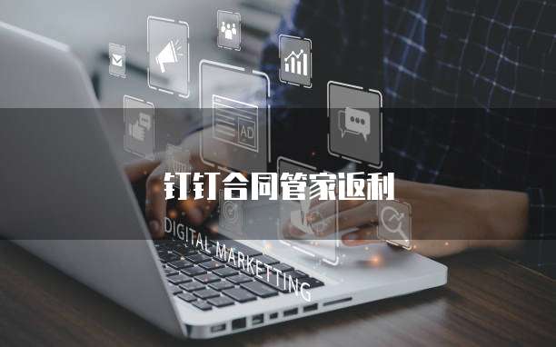 钉钉合同管家返利