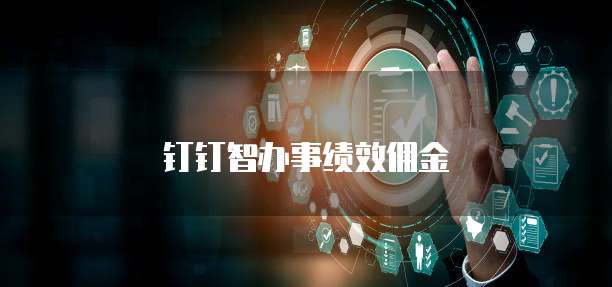 钉钉智办事绩效佣金