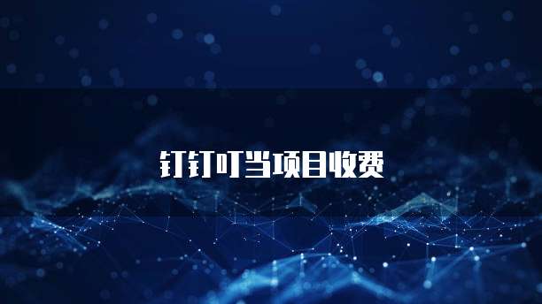 钉钉叮当项目收费