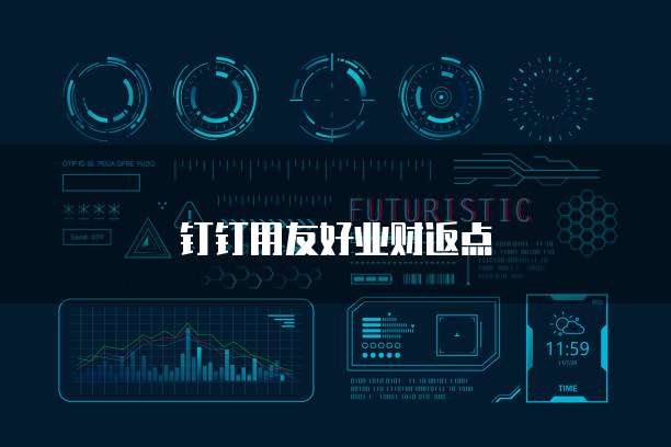 钉钉用友好业财返点