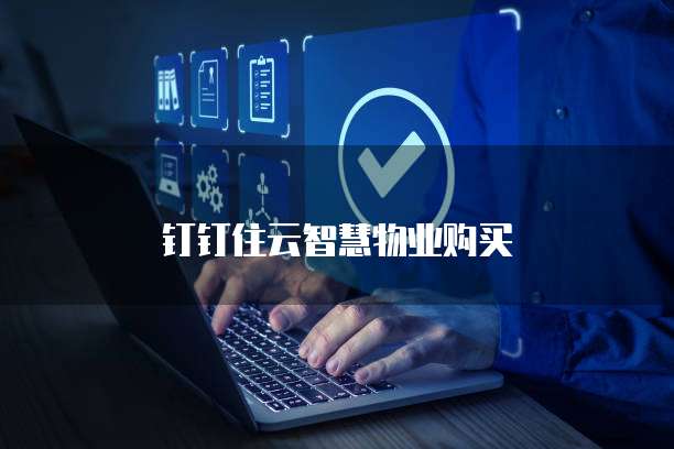 钉钉住云智慧物业购买