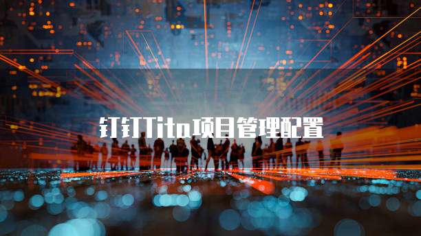 钉钉Tita项目管理配置