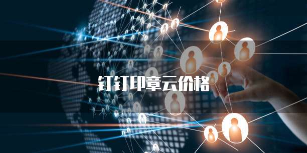 钉钉印章云价格
