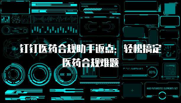 钉钉医药合规助手返点:轻松搞定医药合规难题
