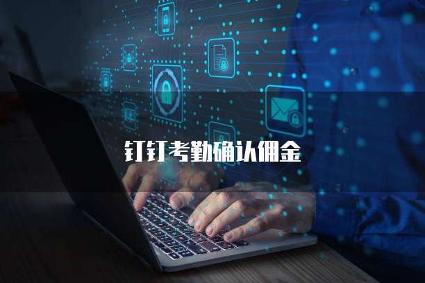 钉钉考勤确认佣金