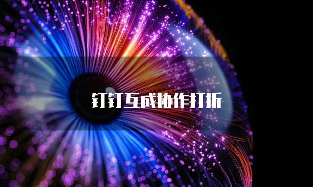 钉钉互成协作打折