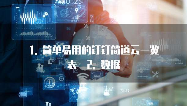 1. 简单易用的钉钉简道云一览表 2. 数据