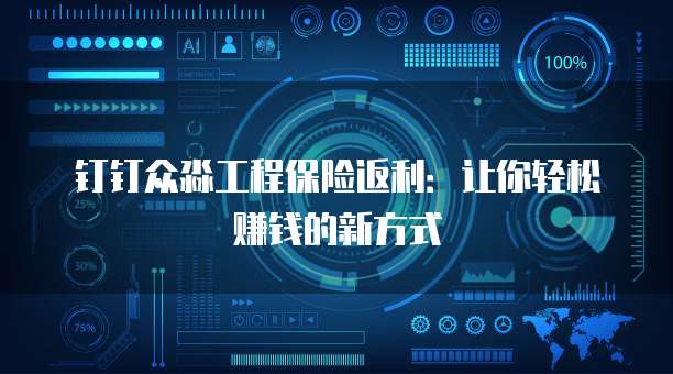 钉钉众淼工程保险返利:让你轻松赚钱的新方式