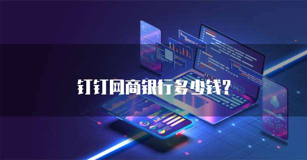 钉钉网商银行多少钱?