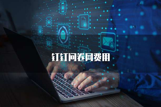 钉钉问卷网费用