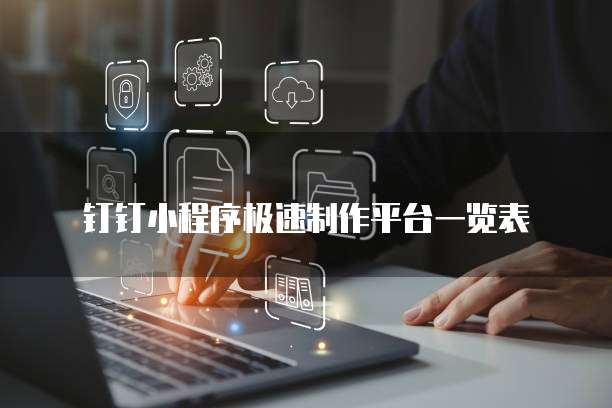 钉钉小程序极速制作平台一览表