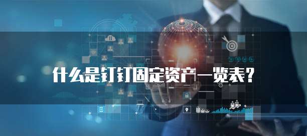 什么是钉钉固定资产一览表?