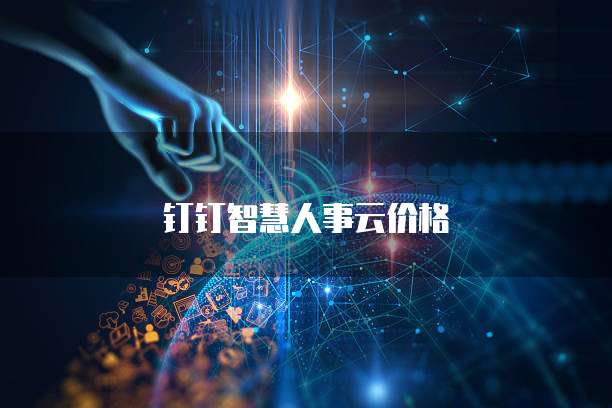 钉钉智慧人事云价格