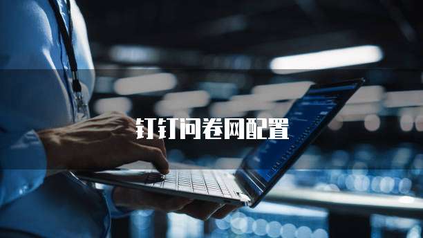 钉钉问卷网配置