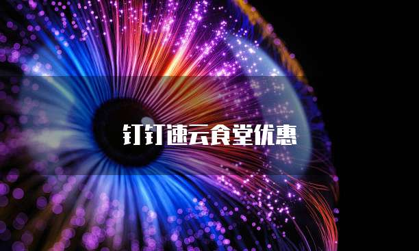 钉钉速云食堂优惠