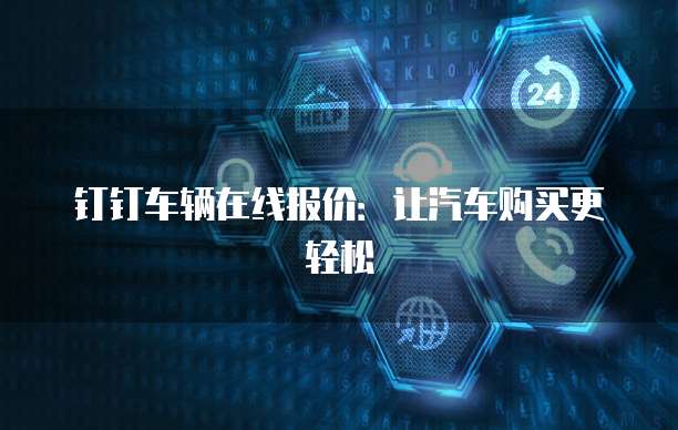 钉钉车辆在线报价:让汽车购买更轻松