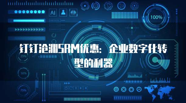 钉钉沧渊SRM优惠:企业数字化转型的利器