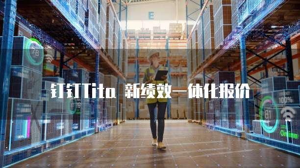 钉钉Tita 新绩效一体化报价