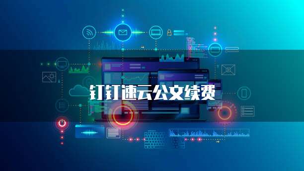 钉钉速云公文续费