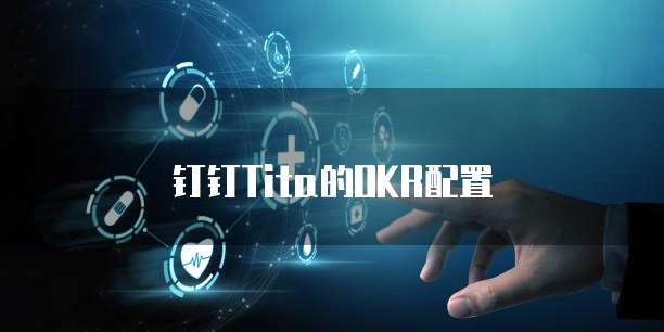 钉钉Tita的OKR配置