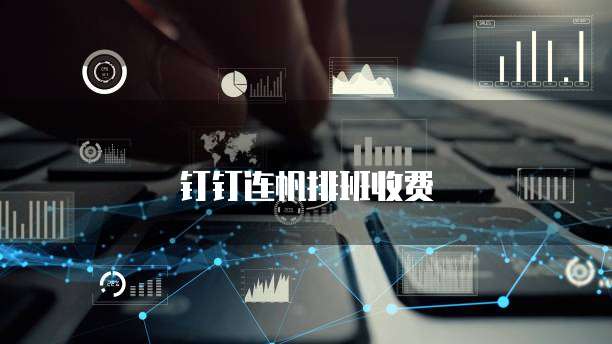 钉钉连帆排班收费