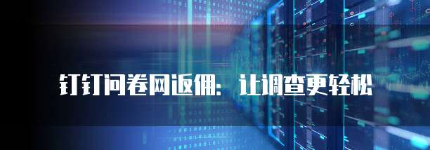 钉钉问卷网返佣:让调查更轻松