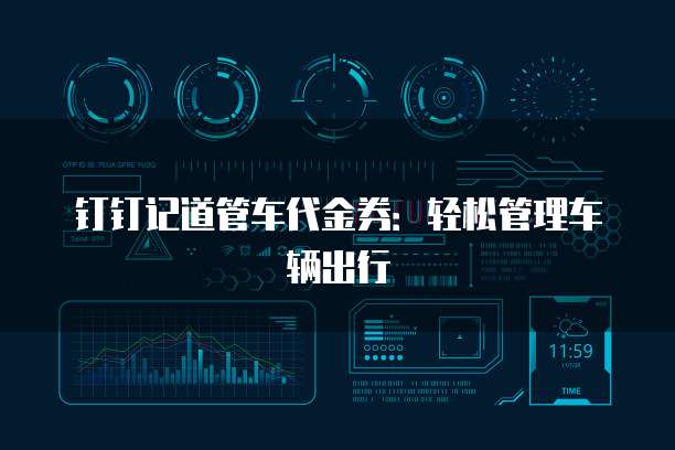 钉钉记道管车代金券:轻松管理车辆出行