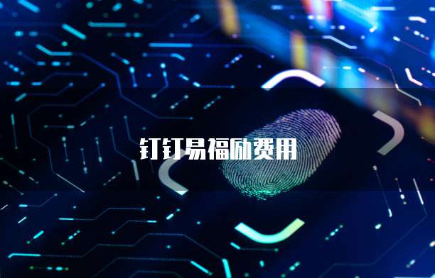 钉钉易福励费用