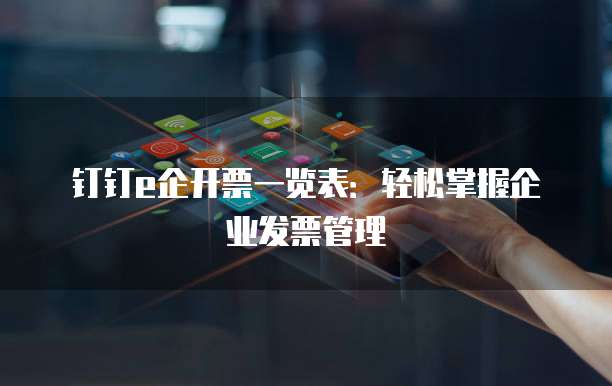 钉钉e企开票一览表:轻松掌握企业发票管理