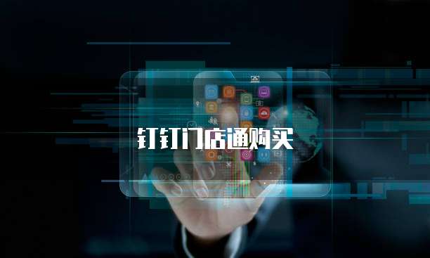 钉钉门店通购买