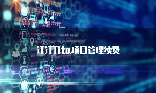 钉钉Tita项目管理续费