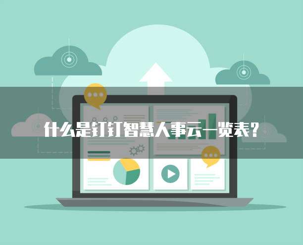 什么是钉钉智慧人事云一览表?