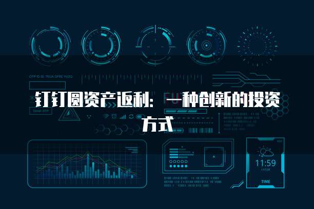 钉钉圆资产返利：一种创新的投资方式