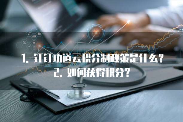 钉钉功道云积分制政策