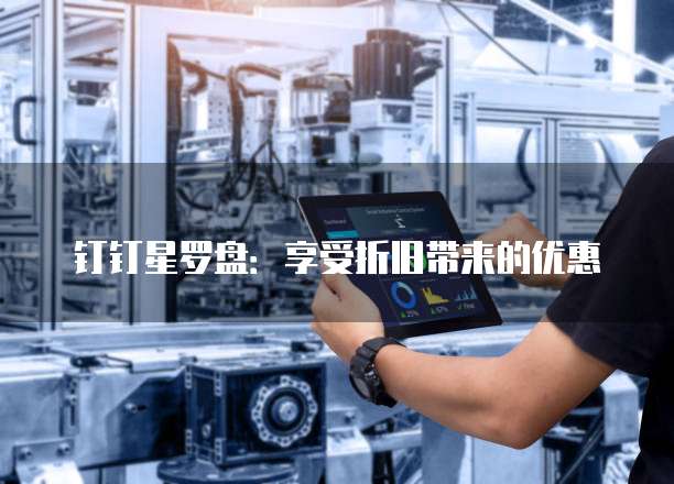 钉钉星罗盘:享受折旧带来的优惠