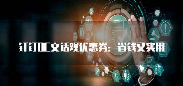 钉钉OC文话观优惠券：省钱又实用