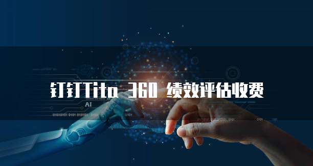钉钉Tita 360 绩效评估收费