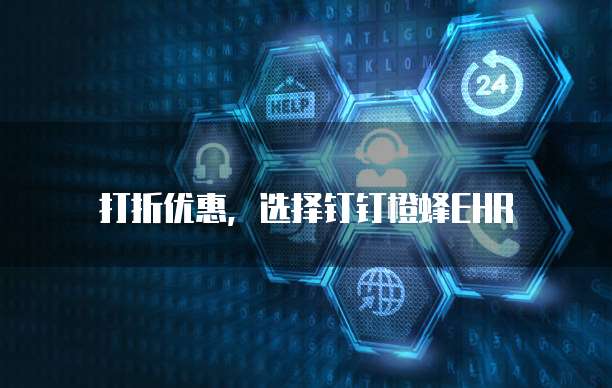 打折优惠,选择钉钉橙蜂EHR