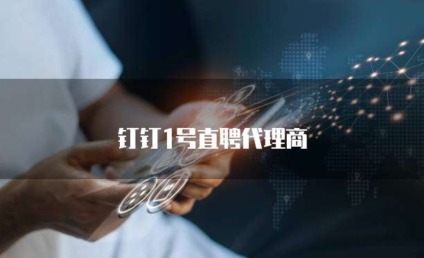 钉钉1号直聘代理商